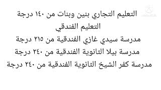 تنسيق الثانوية العامة محافظة كفر الشيخ 2022-2023