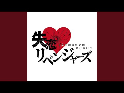 ミセナイナミダハ、きっといつか (Cover Ver.) [Mixed]