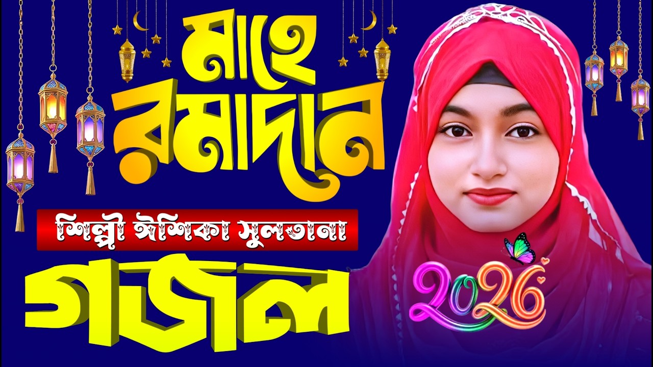 2026 Notun Gojol }{ Bangla Gajol }{ ঈশিকা সুলতানা গজল }{ সেরা গজল Top Ghazal }{ Ishika Sultana