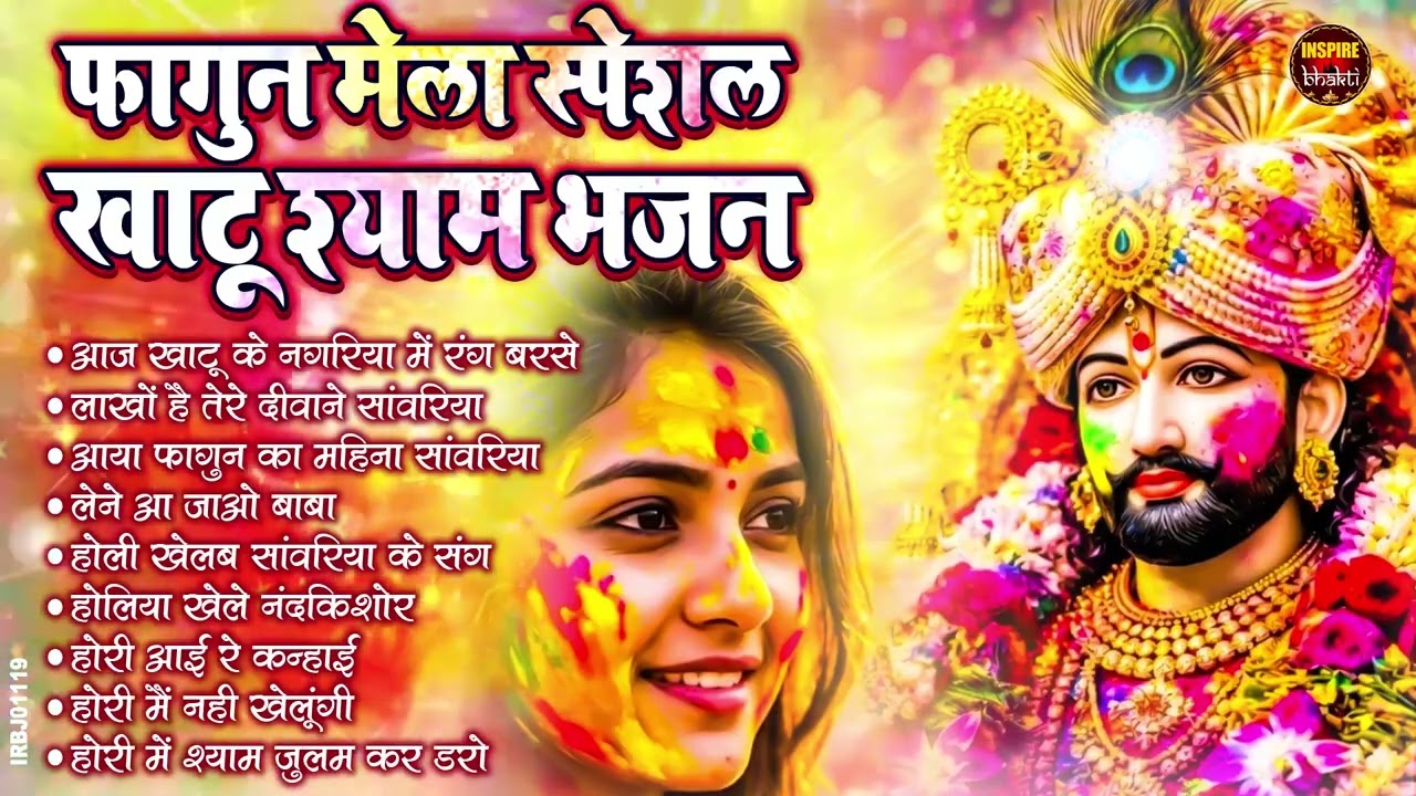 2026 स्पेशल | मुँह मांगी हर मुराद पूरी होगी ये भजन सुनकर | Khatu Shyam Bhajan | Shyam Bhajan 2026