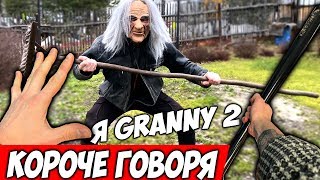 :    Granny    2 + 