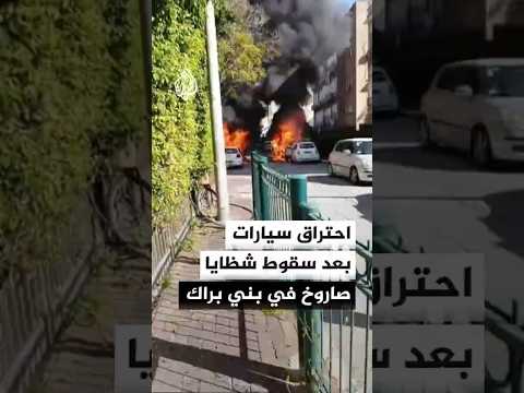 وسائل إعلام إسرائيلية: احتراق سيارات وأضرار واسعة بعد سقوط شظايا صاروخ في بني براك