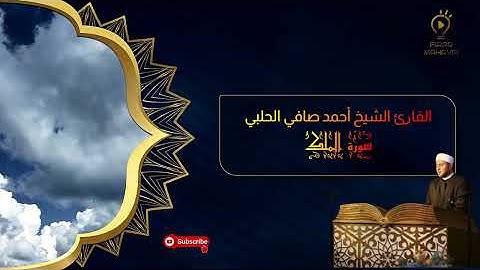 سورة الملك قراء الشهباء القارئ الشيخ أحمد صافي الحلبي