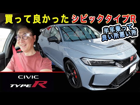 Honda シビックタイプR FL5 半年乗ったリアルレビュー！まだまだ続く納車問題