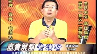20140729 2000  黃靖哲 盡責解盤