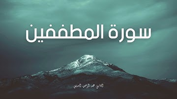 سورة المطففين مكررة القارئ عبد الرحمن السديس