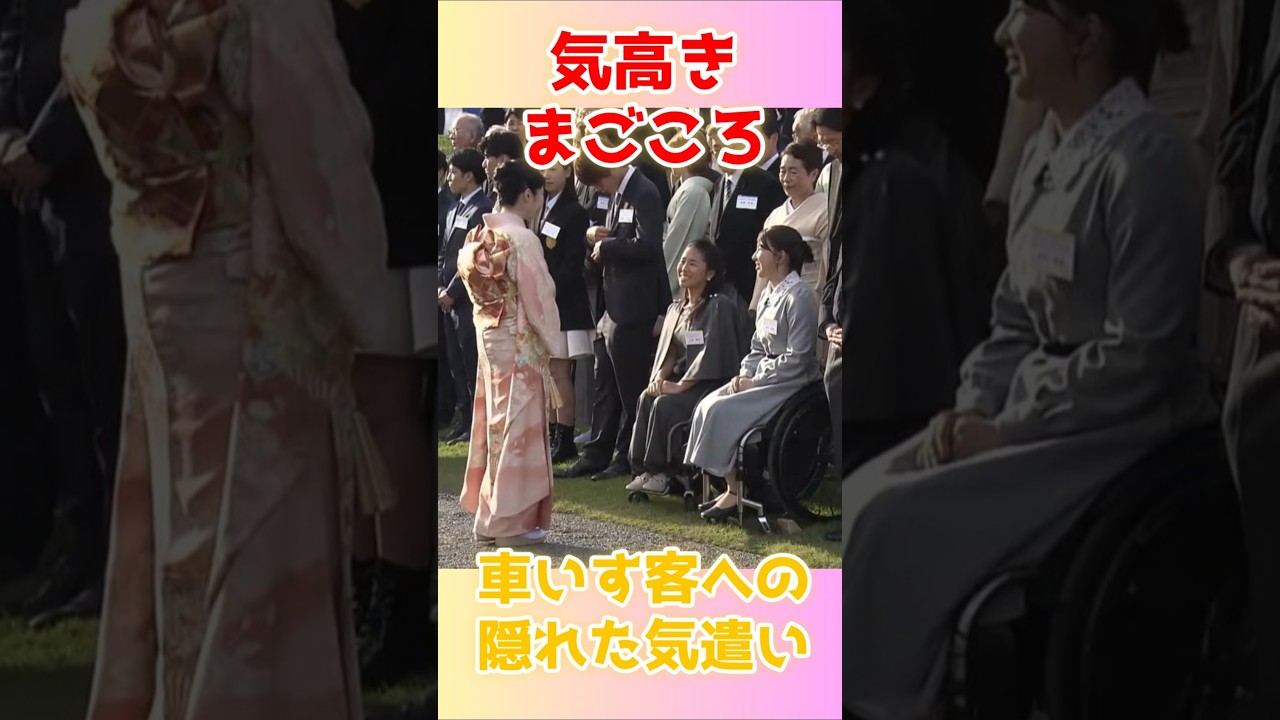 愛子さまが園遊会で見せた「一歩引く優しさ」…専門家も感銘を受けた気高きまごころ。#愛子さま #園遊会 #感動 #日本の誇り #マナー