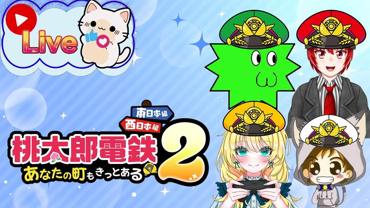 桃鉄2】東日本と西日本 両とも遊ぶぞ！【桃太郎電鉄2 ～あなたの町も