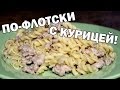 Макароны по флотски с куриным фаршем