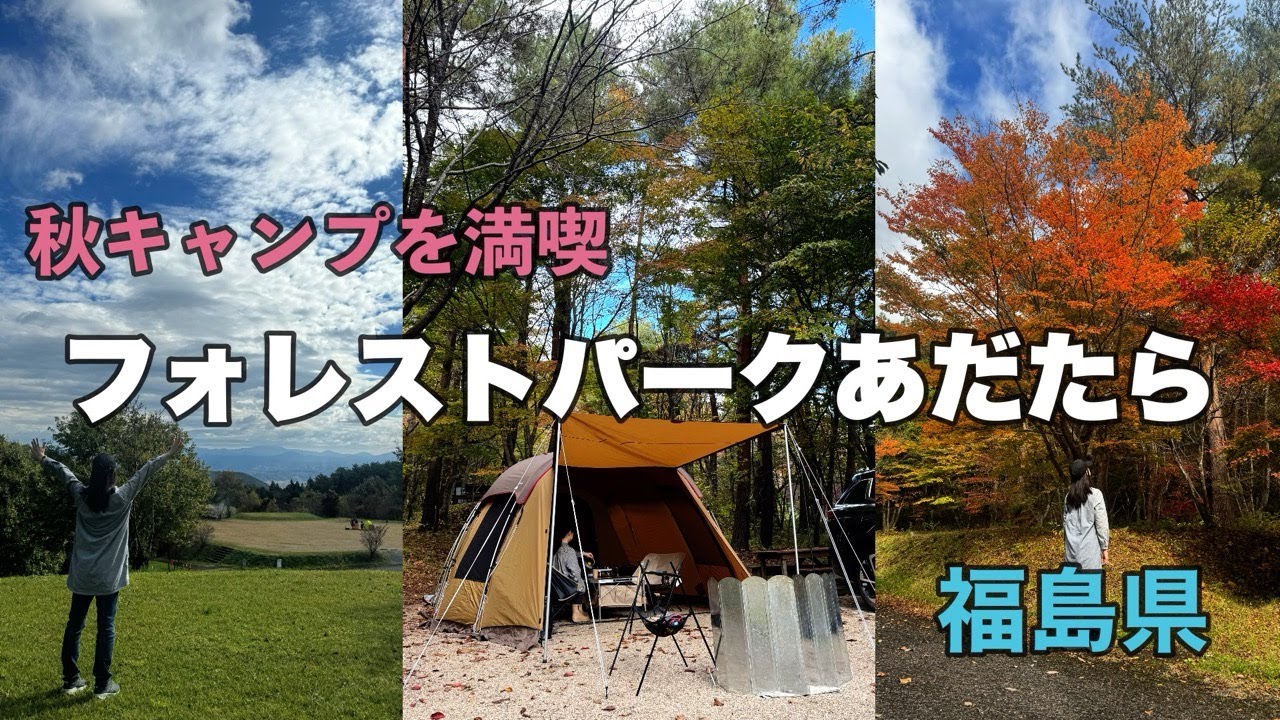 フォレストパークあだたらで過ごす２泊３日の秋キャンプ！【福島県】