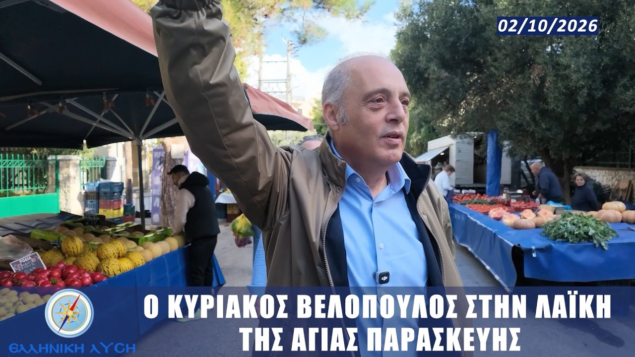 “Βελόπουλε διώξε τα λαμόγια!” – Video “Βελόπουλε διώξε τα λαμόγια!” – Video