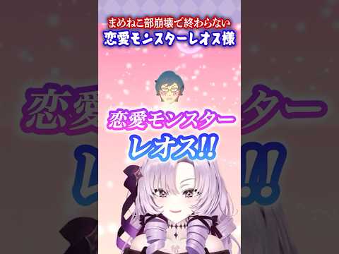 【トモコレ】まめねこ部崩壊で終わらない!?惚れまくりレオス様【切り抜き・ショート】#shorts #壱百満天原サロメ