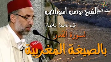 سورة القدر   يونس اسويلص لأول مرة بالصيغة المغربية