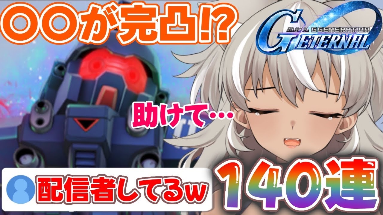 【Gジェネ】まさかの完凸！？BDがどうしても欲しいVtuberにガチャの奇跡が！【切り抜き】【灰音シャル】