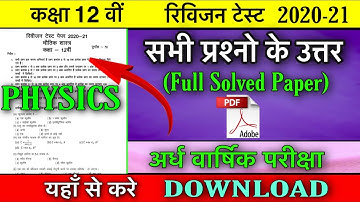 12th physics revision test full solution / भौतिक विज्ञान रिविजन टेस्ट / physics revision test answer