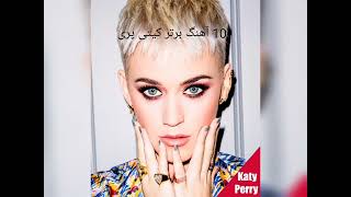 top 10 Katy Perry songs |10موزیک برتر کیتی پری