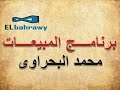 م محمد البحراوى | برنامج المبيعات | م 35 - كيفية عمل احصائيات المبيعات بحث بين تاريخين
