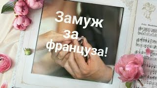 France.Франция.Как выйти замуж за француза?