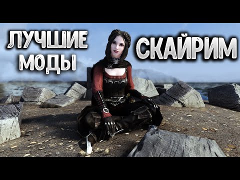 ЛУЧШИЕ МОДЫ на СКАЙРИМ ТОП 10 Подборка модов для Skyrim