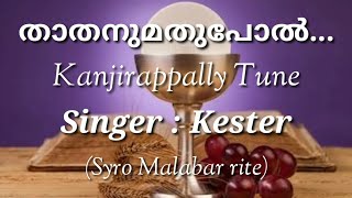 Miniatura de vídeo de "Thathanumathupol kanjirappally tune singer kester hd quality"