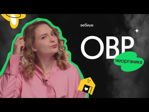 Окислительно-восстановительные реакции - НЕОРГАНИКА | ЕГЭ химия