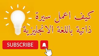 كيف اعمل سيرة ذاتية باللغة الانجليزية