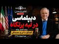 دیپلماسی در لبه پرتگاه در گفتگو با ایرج مصداقی