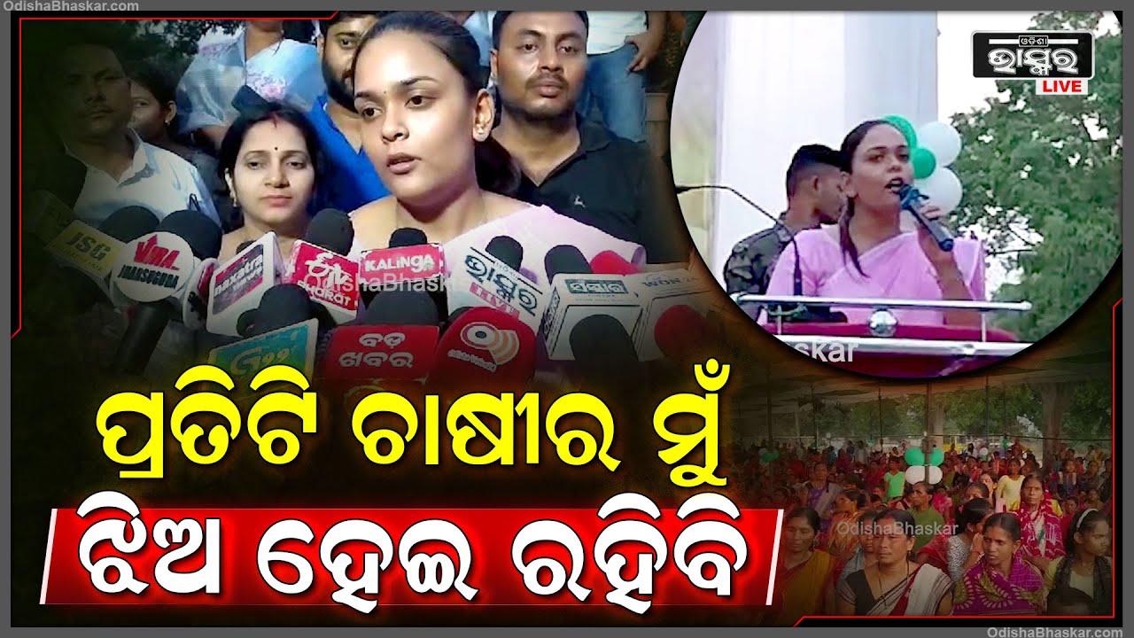 "ପ୍ରତ୍ୟକ ଚାଷୀଙ୍କ ମୁଁ ଝିଅ ହୋଇ ରହିବି ,ପ୍ରତିଟି ମା ମାନଙ୍କର ମୁଁ ଝିଅ ହୋଇ ରହିବି "ଦୀପାଳି ଦାସ Dipali Das