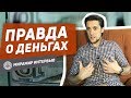 ПРАВДА О ДЕНЬГАХ: ИНТЕРВЬЮ С СЕРГЕЕМ ДОБРОЗДРАВИНЫМ | Мирамир