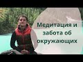 Медитация и забота об окружающих