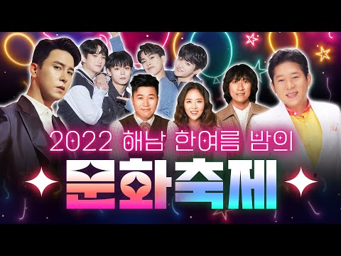 [LIVE] 2022 해남 한여름 밤의 문화 축제 #장민호 #LUCY #박상철 #<strong>코요테</strong> #해남 #해남군 #축제