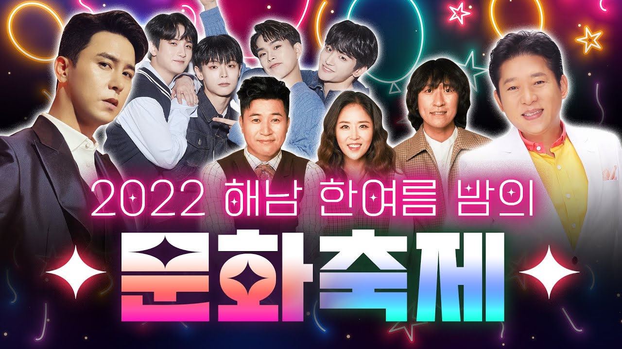 [LIVE] 2022 해남 한여름 밤의 문화 축제 #장민호 #LUCY #박상철 #코요테 #해남 #해남군 #축제