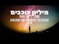 מיליון כוכבים קאבר ליאור עמוס יום הזיכרון 2023 מיליון כוכבים קאבר ליאור עמוס יום הזיכרון 2023