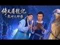 倚天屠龍記 | 乾坤大挪移 --------幽巖燭影搖紅,張無忌悟透乾坤挪移曠世奇學⚔️#田曦薇#蕭戰 #趙麗穎 #許凱#趙露思#白鹿#古裝 #愛情 #權謀  #中國電視劇 #drama