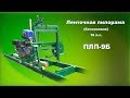 Ленточная пилорама бензиновая ПЛП-9Б / Sawmill with gasoline engine PLP-9B