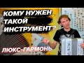 ЛЮКСОВАЯ ТРАДИЦИОННАЯ ГАРМОНЬ // Заказная До-мажор