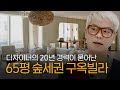 크리에이티브 디렉터는 어떤 집에 살까?