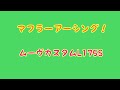 マフラーアーシング！