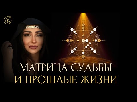 МАТРИЦА СУДЬБЫ И