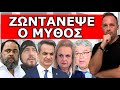 «ΖΩΝΤΑΝΕΨΕ Ο ΜΥΘΟΣ»! Ο Δάσκαλος από το Κιλκίς και το σχέδιο Μαρινάκη! Θα χάσουν τον ύπνο τους!