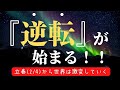 逆転が始まる!立春を超え、分断する世界と真実に目覚める人たち〜