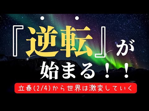 逆転が始まる！立春を超え、分断する世界と真実に目覚める人たち〜