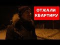 ОТЖАЛИ КВАРТИРУ | ХИККАН №1