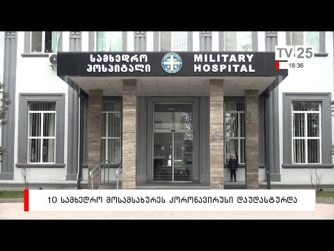 10 სამხედრო მოსამსახურეს კორონავირუსი დაუდასტურდა