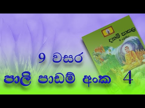 Grade 9 4th lesson | සඟසතු කිරීමේ වාක්‍ය හා බුදුරදුන් කමාකරවා ගැනීමේ ගථාව