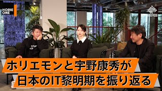 「GYAO！」がサービス終了する理由。IT黎明期の秘話を語る【宇野康秀×堀江貴文】