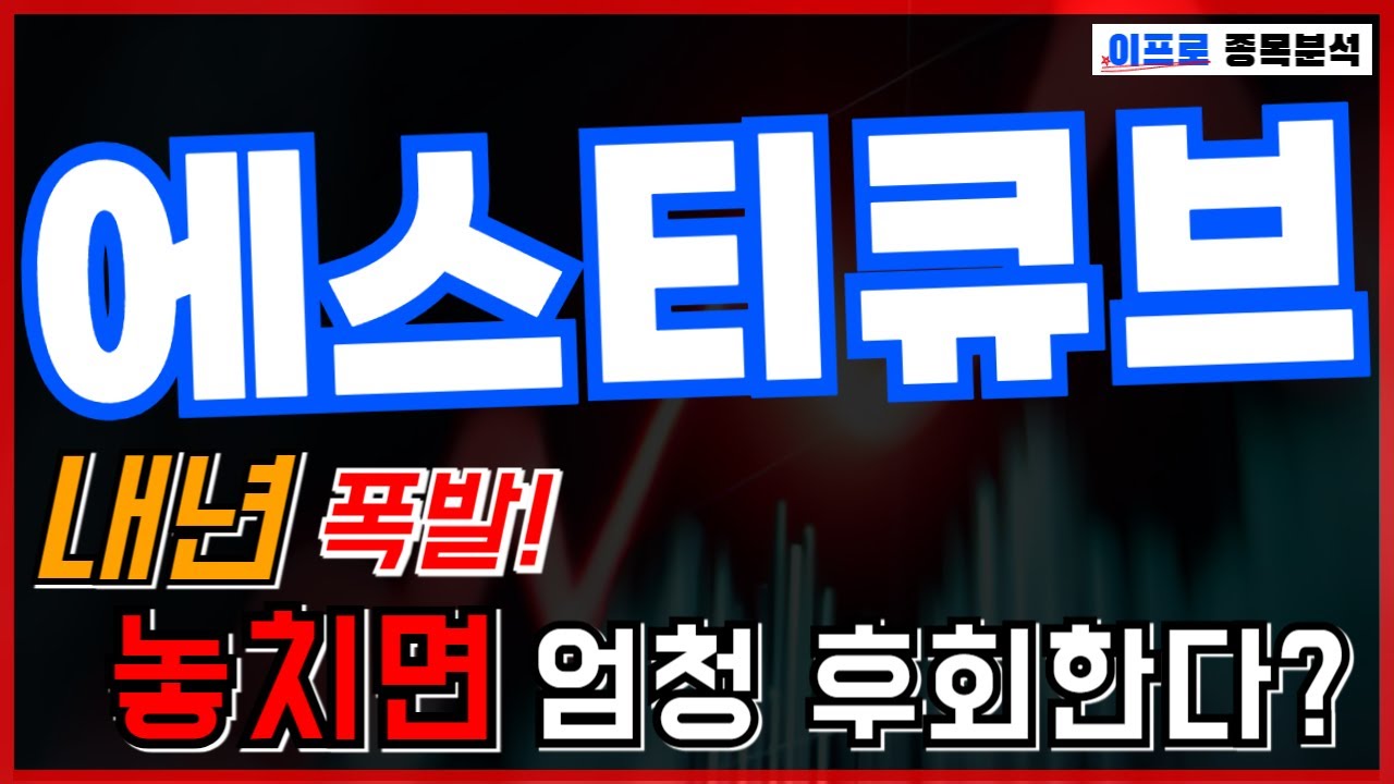 에스티큐브 - 내년폭발! 내년 실적과 파이프라인, 차원이 다릅니다. 지금 놓치면 폭발 구간을 통째로 놓칩니다. - YouTube