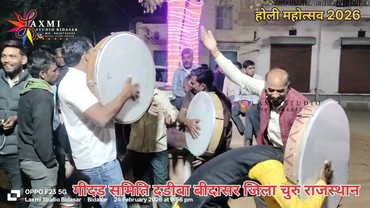 गीदड़ समिति दडीबा बीदासर जिला चुरु राजस्थान शानदार चंग नृत्य 2026 Laxmi Studio Bidasar Gindar 
