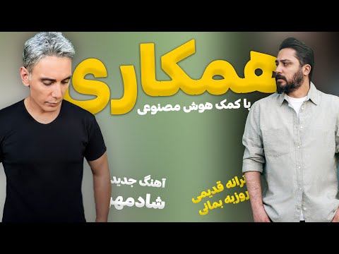 آهنگ جدید شادمهر با کمک هوش مصنوعی اینبار اتفاق از روزبه بمانی