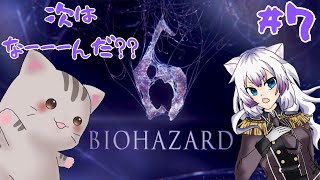 【#biohazard6 】#7 ぽんこつネコいざまいる！！【#智奈ちほ #曇月りつ ／#初見大歓迎  】